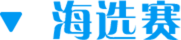 海选赛