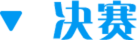 决赛