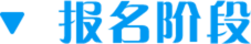 报名阶段
