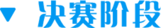 决赛阶段
