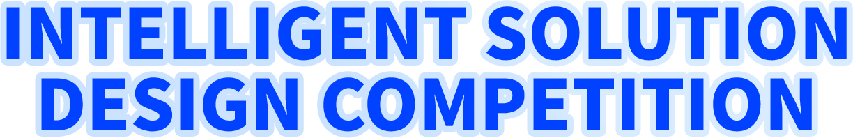 智能解决方案设计大赛