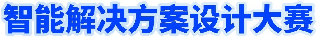 智能解决方案设计大赛